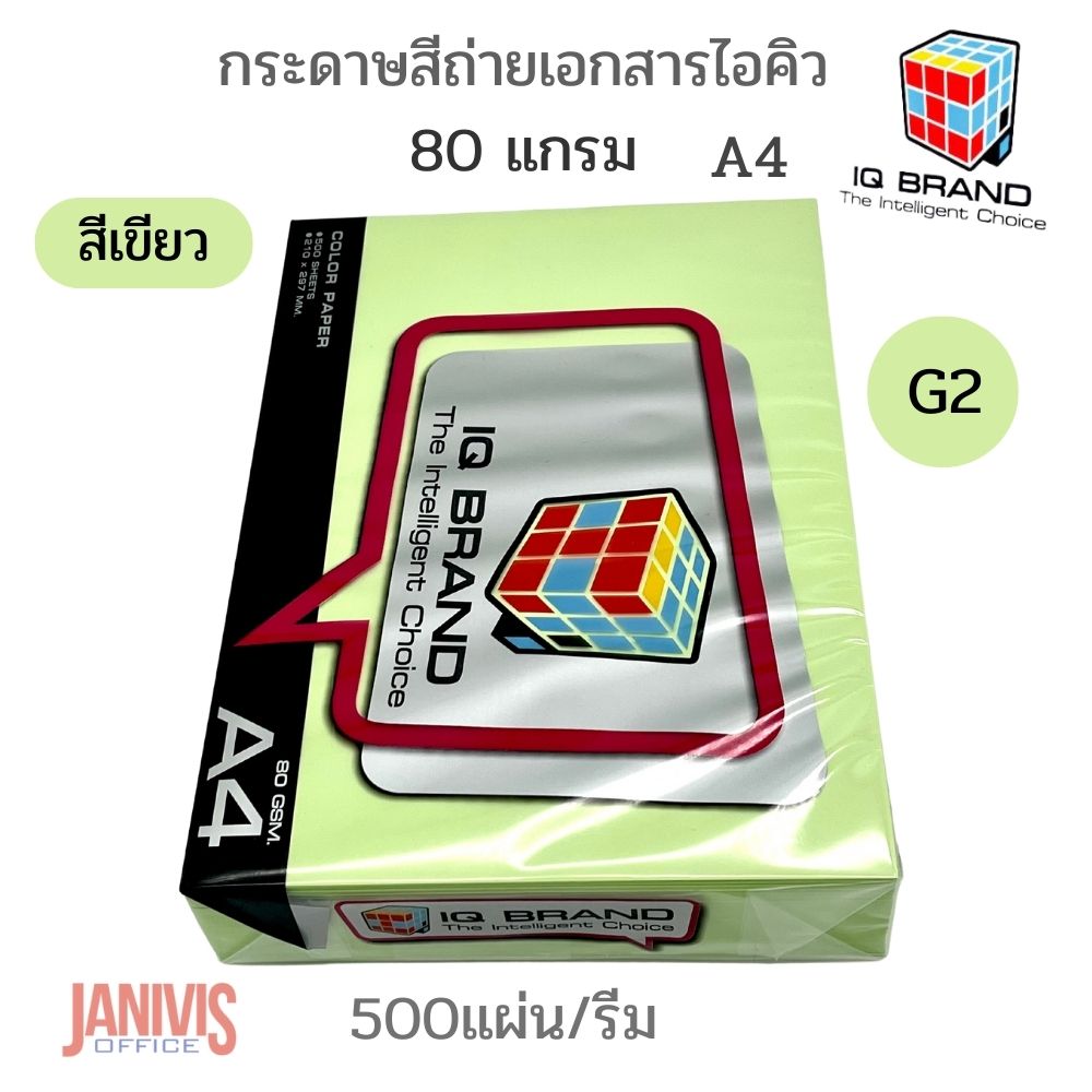 กระดาษสีถ่ายเอกสารไอคิว 80 แกรม A4 สีเขียวเข้ม G2 500แผ่น รีม