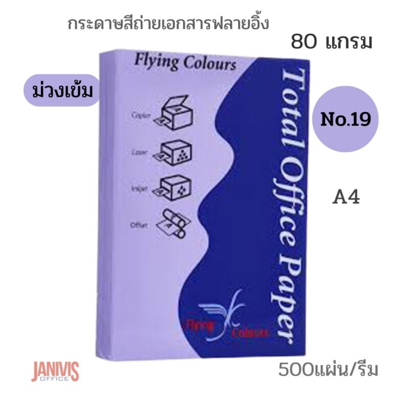 Flyingกระดาษสีถ่ายเอกสาร ฟลายอิ้ง No 19 A4 80g 500แผ่น สีม่วงเข้ม