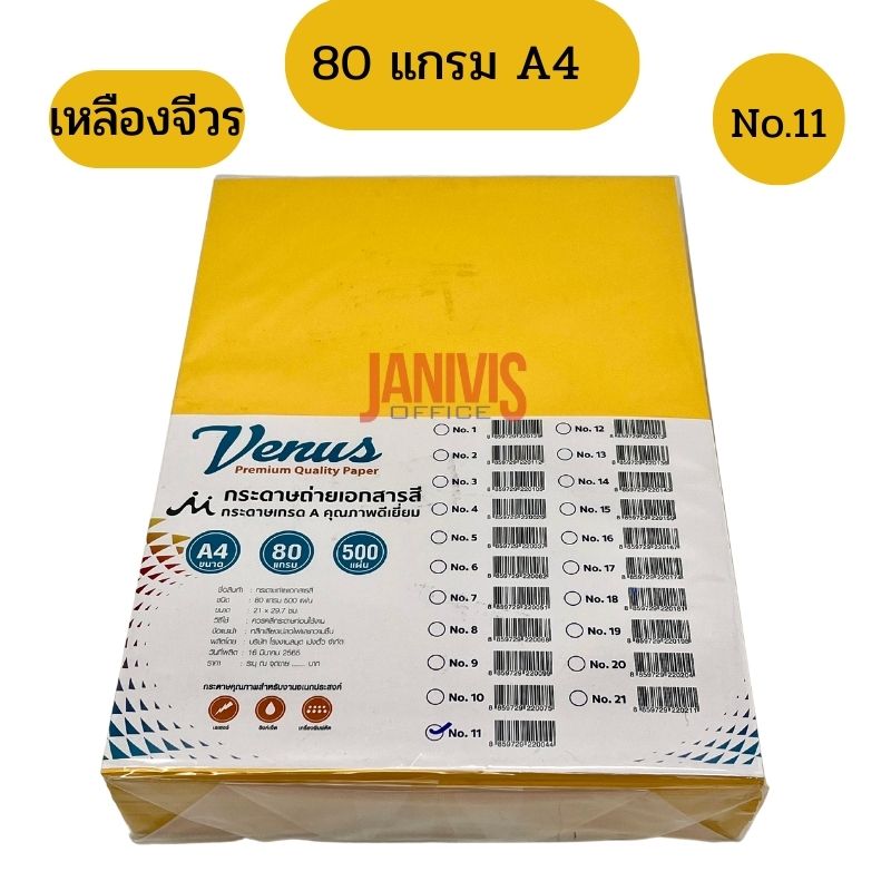 กระดาษถ่ายเอกสารสี 80 แกรม A4 Venus No 11 เหลืองจีวร 500แผ่น