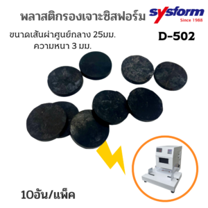 แผ่นรองเจาะ D-502สำหรับเครื่องเจาะรูกระดาษไฟฟ้า 2 รู SYSFORM D-502